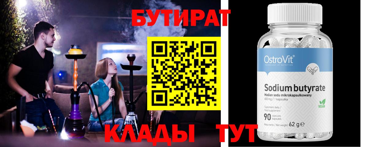 Бутират  БУТИРАТ BDO  Вход с VPN  Советск 