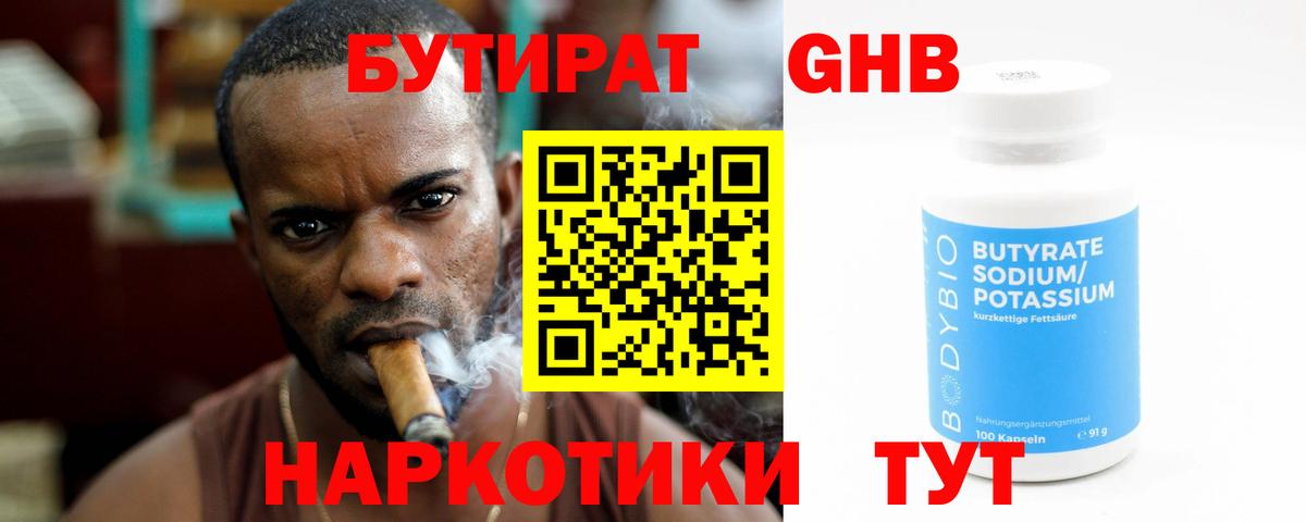 Бутират жидкий экстази Советск