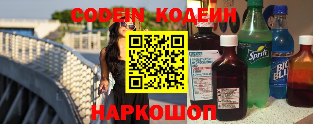 Кодеиновый сироп Lean Purple Drank  Кодеин Purple Drank  Вход с VPN  Советск 